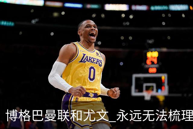 博格巴曼联和尤文 永远无法梳理清楚的三角关系