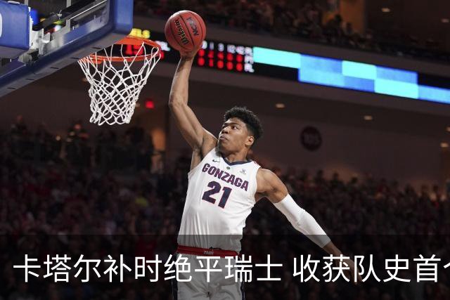 卡塔尔补时绝平瑞士 收获队史首个世界杯积分
